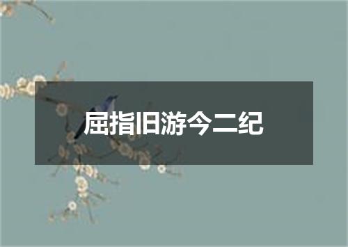 屈指旧游今二纪