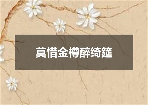 莫惜金樽醉绮筵