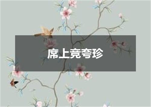 席上竞夸珍