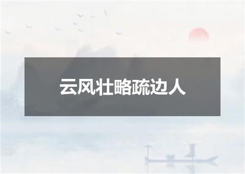 云风壮略疏边人