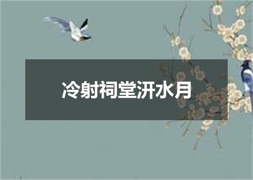 冷射祠堂汧水月