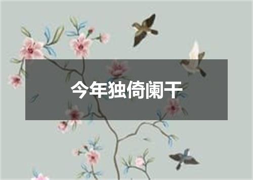 今年独倚阑干