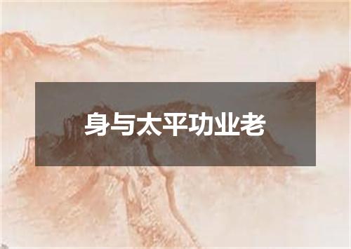 身与太平功业老