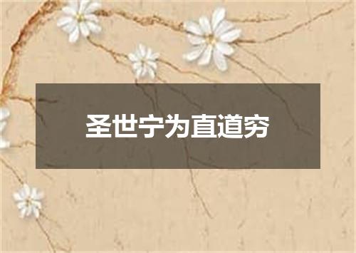 圣世宁为直道穷
