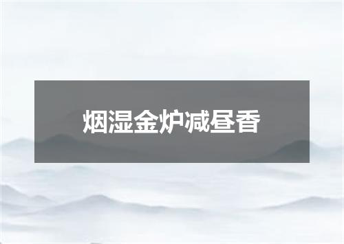 烟湿金炉减昼香