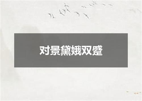 对景黛娥双蹙