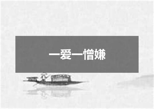 一爱一憎嫌
