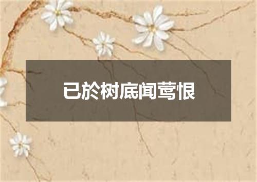 已於树底闻莺恨