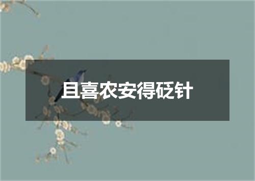 且喜农安得砭针