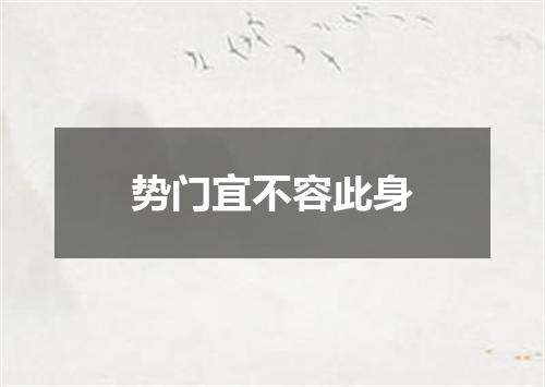势门宜不容此身