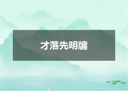 才落先明牖