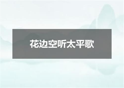 花边空听太平歌