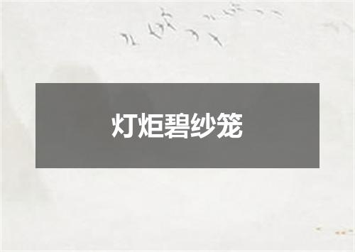 灯炬碧纱笼