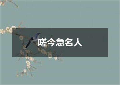 嗟今急名人