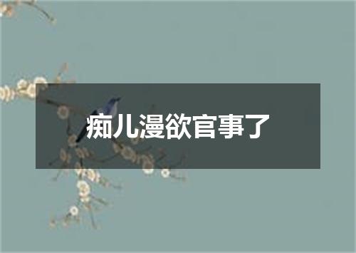 痴儿漫欲官事了