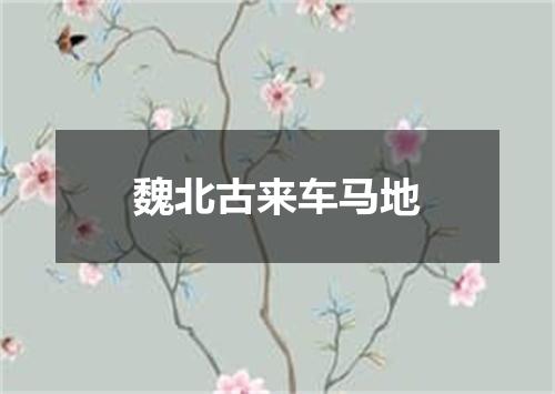 魏北古来车马地