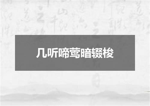 几听啼莺暗辍梭