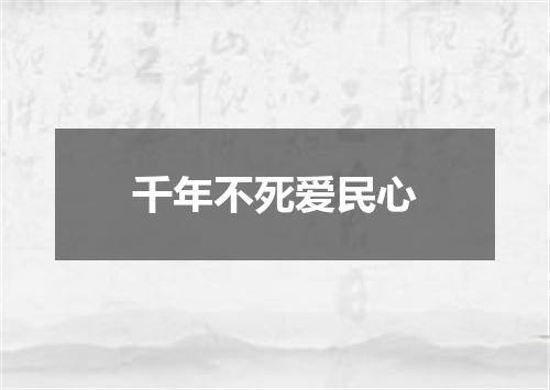 千年不死爱民心