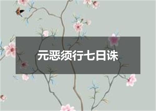 元恶须行七日诛