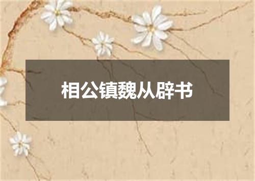 相公镇魏从辟书