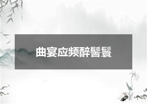 曲宴应频醉髻鬟