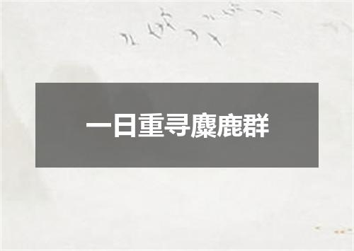 一日重寻麋鹿群