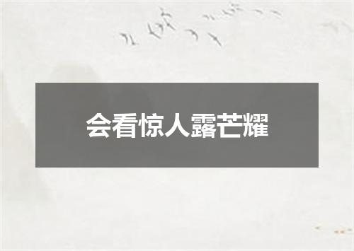 会看惊人露芒耀
