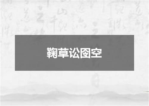 鞠草讼囹空