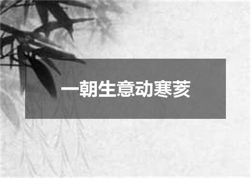 一朝生意动寒荄