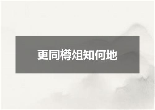 更同樽俎知何地