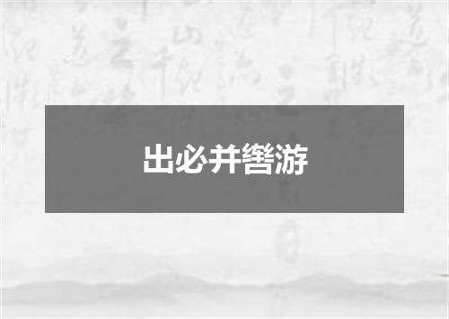 出必并辔游