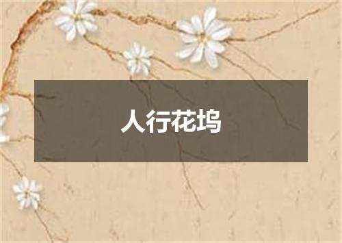 人行花坞
