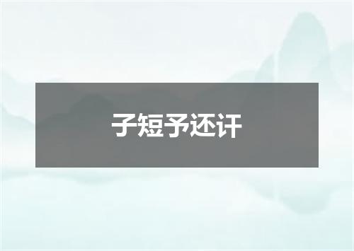子短予还讦