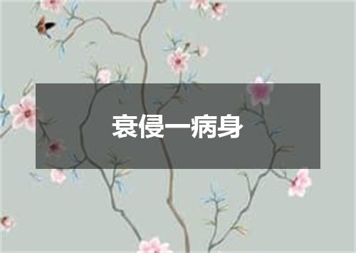衰侵一病身
