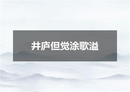 井庐但觉涂歌溢