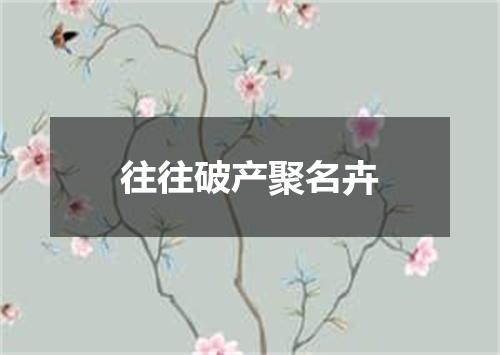 往往破产聚名卉