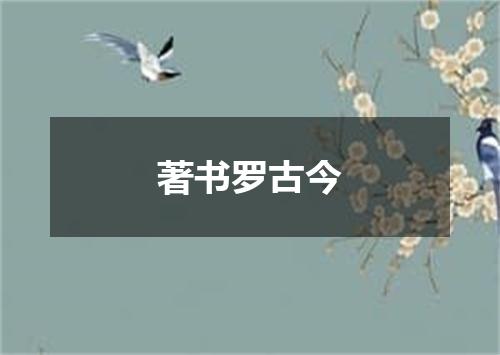 著书罗古今