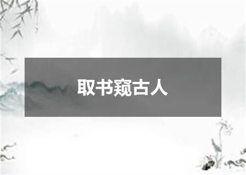 取书窥古人