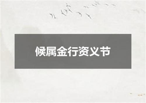 候属金行资义节