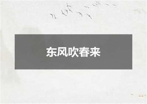 东风吹春来
