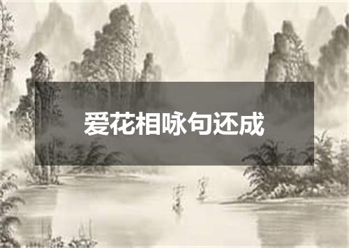 爱花相咏句还成