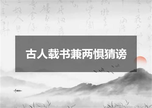 古人载书兼两惧猜谤