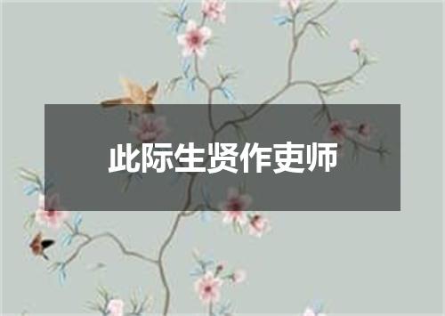 此际生贤作吏师