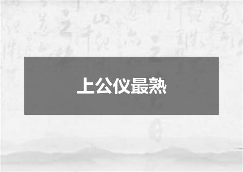上公仪最熟