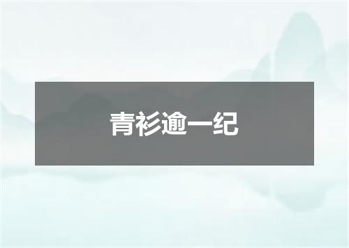青衫逾一纪
