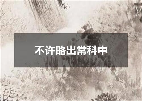 不许略出常科中