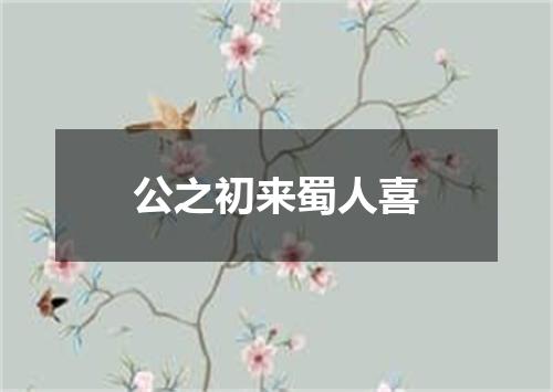 公之初来蜀人喜
