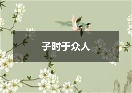 子时于众人