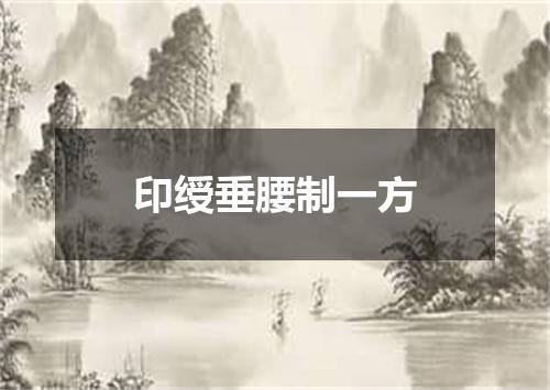 印绶垂腰制一方