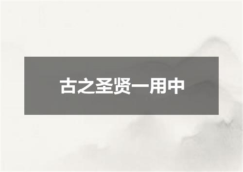 古之圣贤一用中